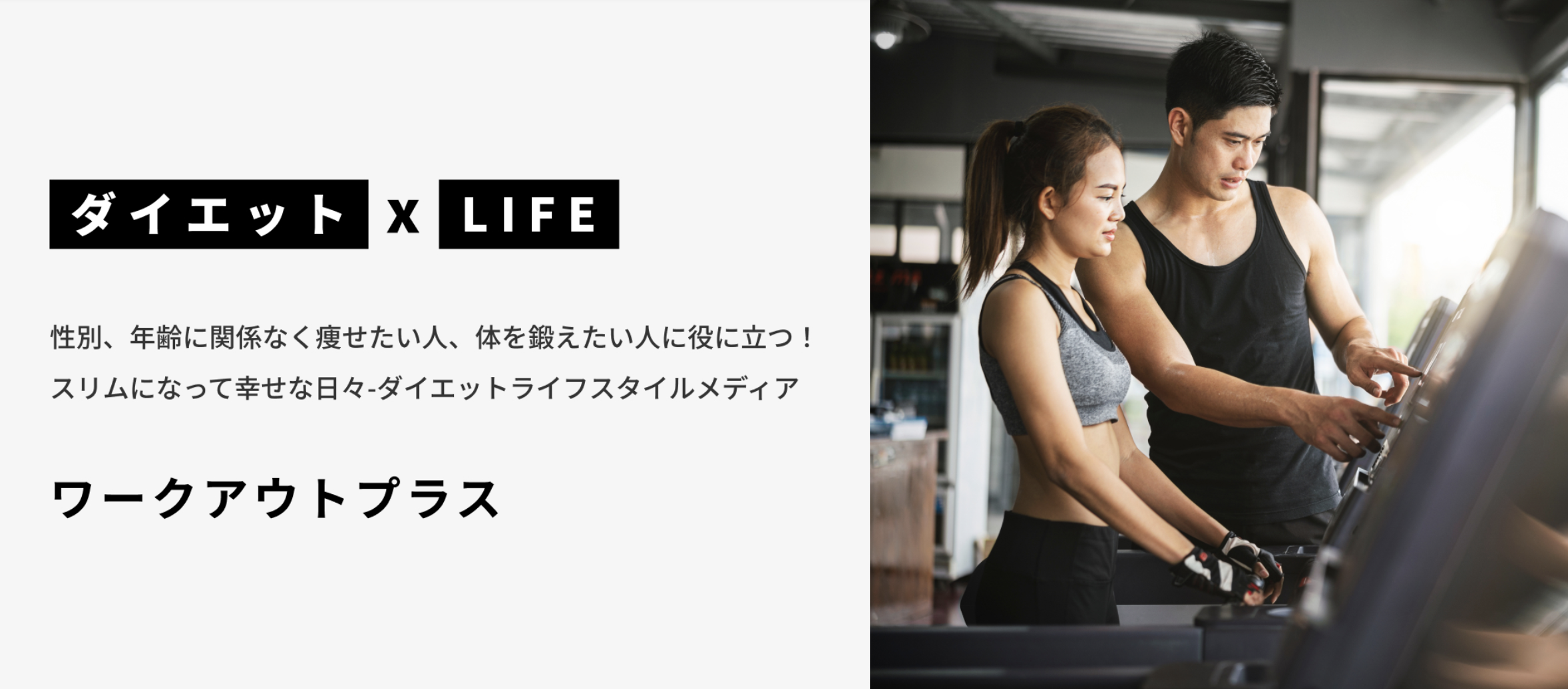 ワークアウトプラスにて当ジムを紹介いただきました。