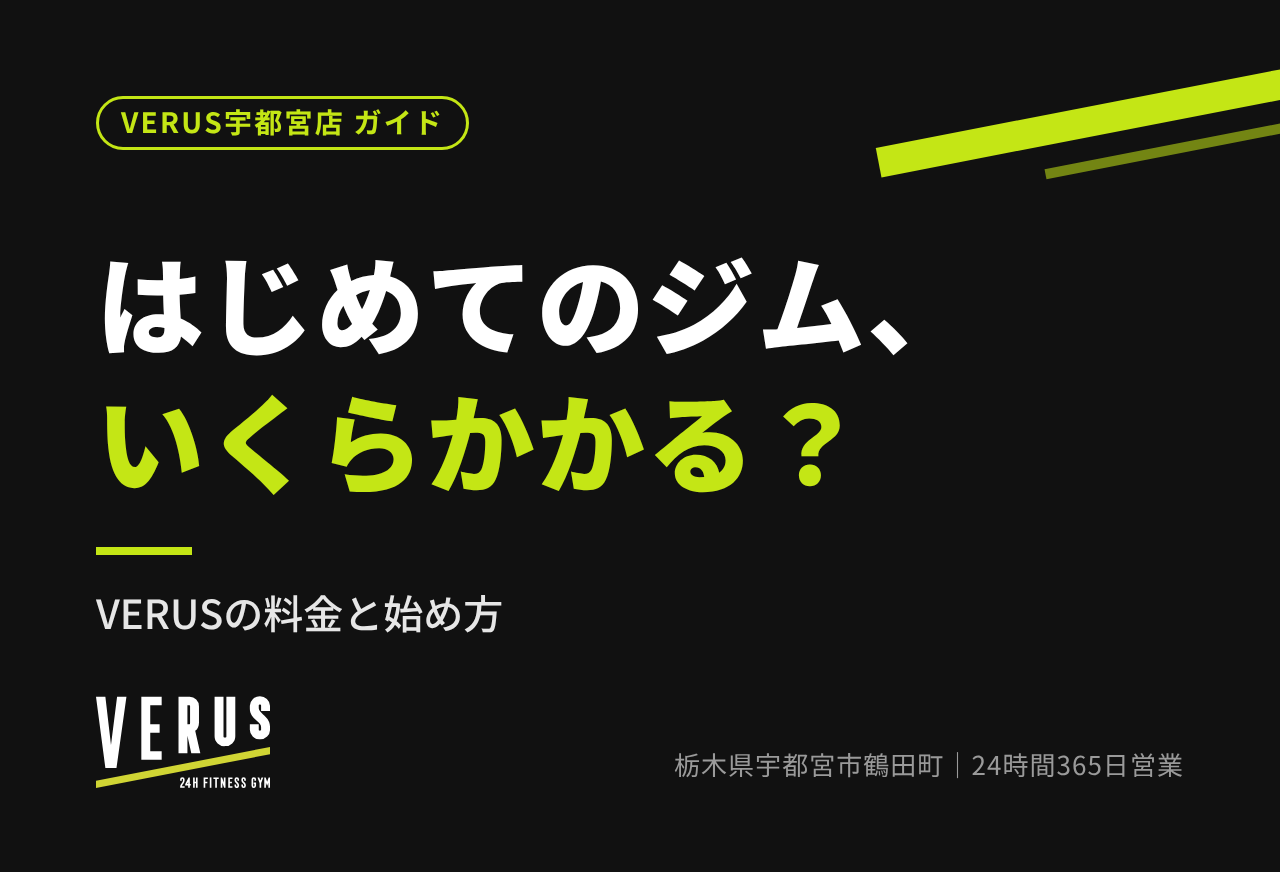 はじめてのジム、いくらかかる？料金と始め方をやさしく解説