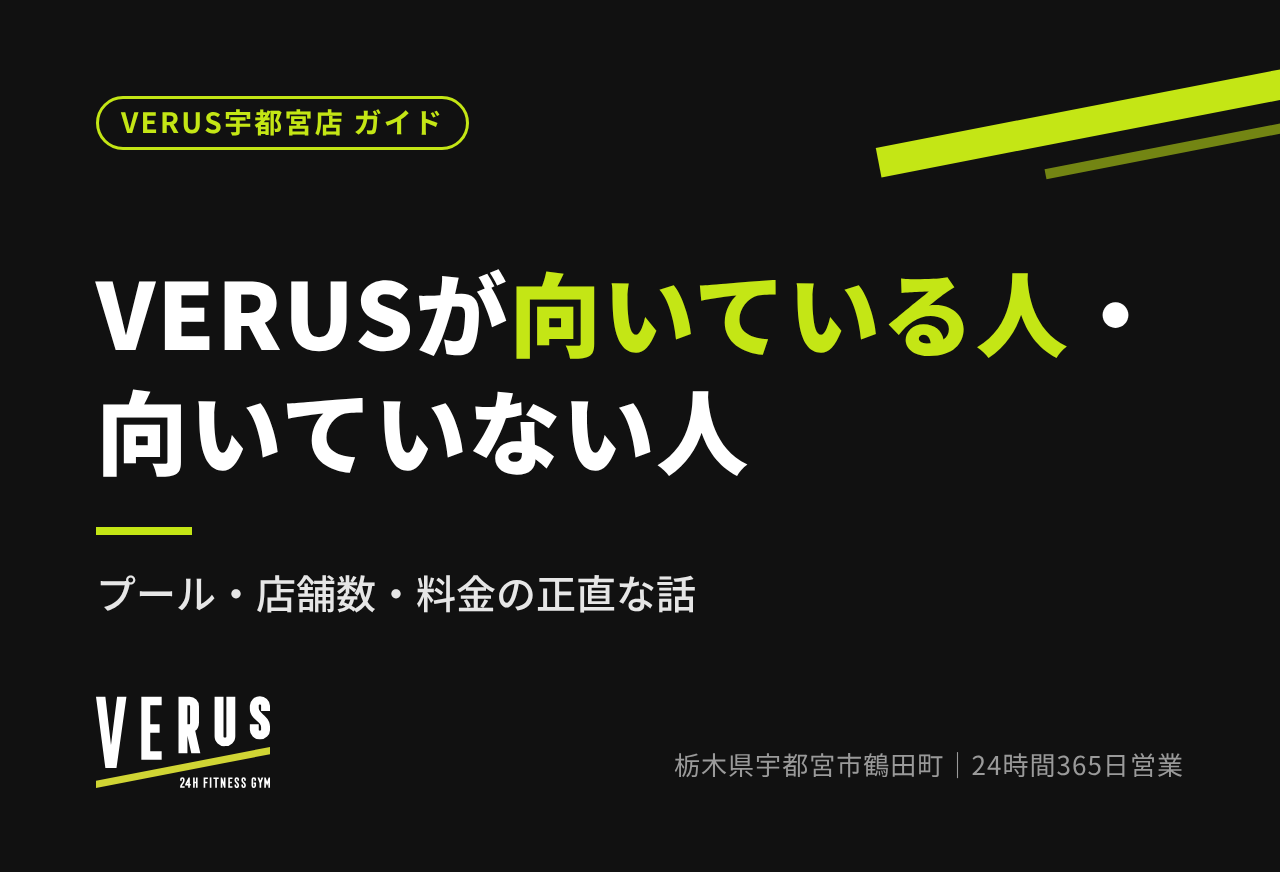 VERUSが向いている人・向いていない人｜プール・店舗数・料金の正直な話