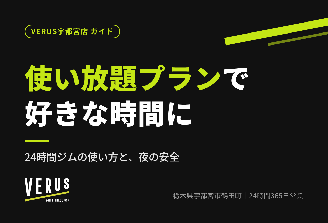 使い放題プランで好きな時間に｜24時間ジムの使い方