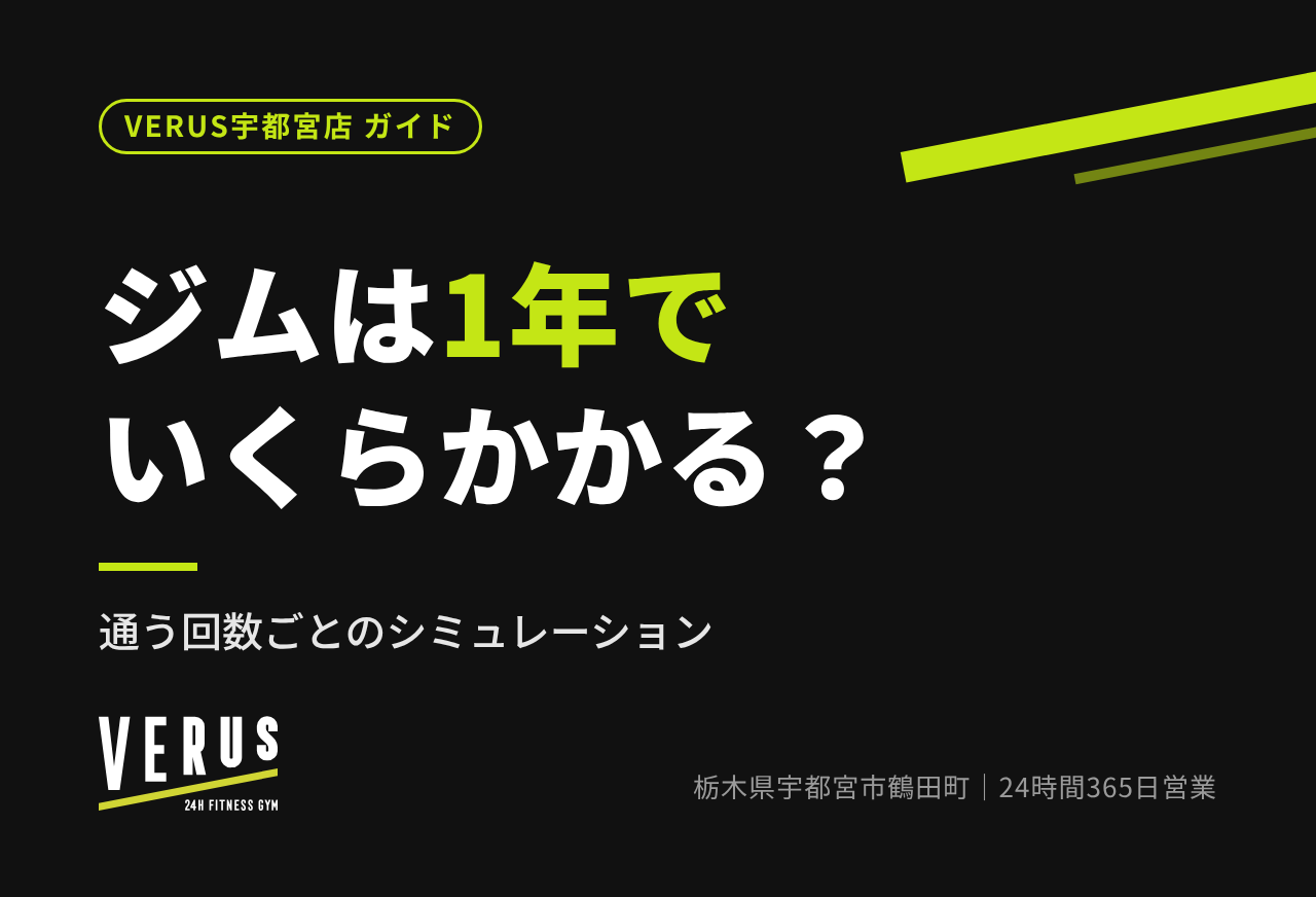 1年でいくら？ジムにかかるお金のシミュレーション