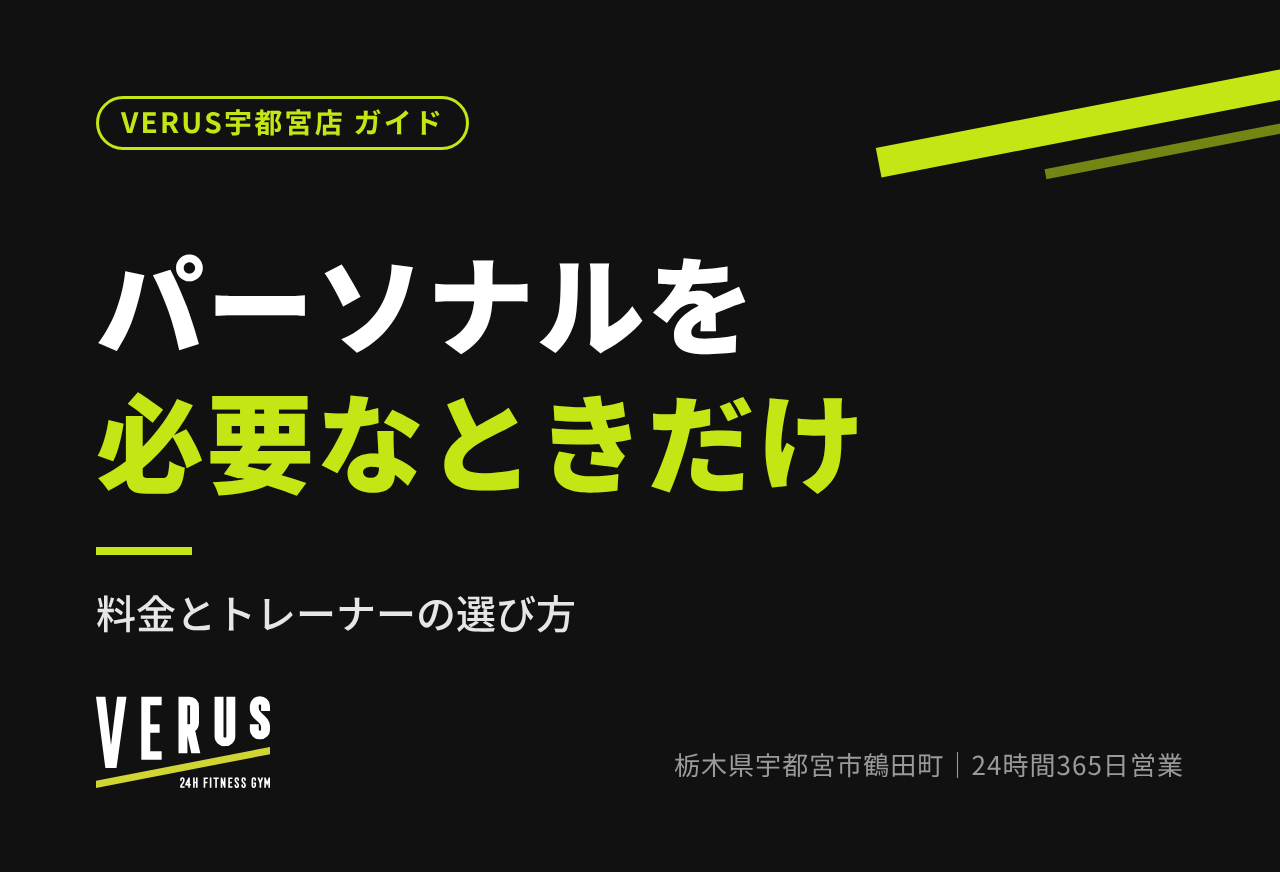 パーソナルトレーニングを必要なときだけ受ける｜料金とトレーナーの選び方