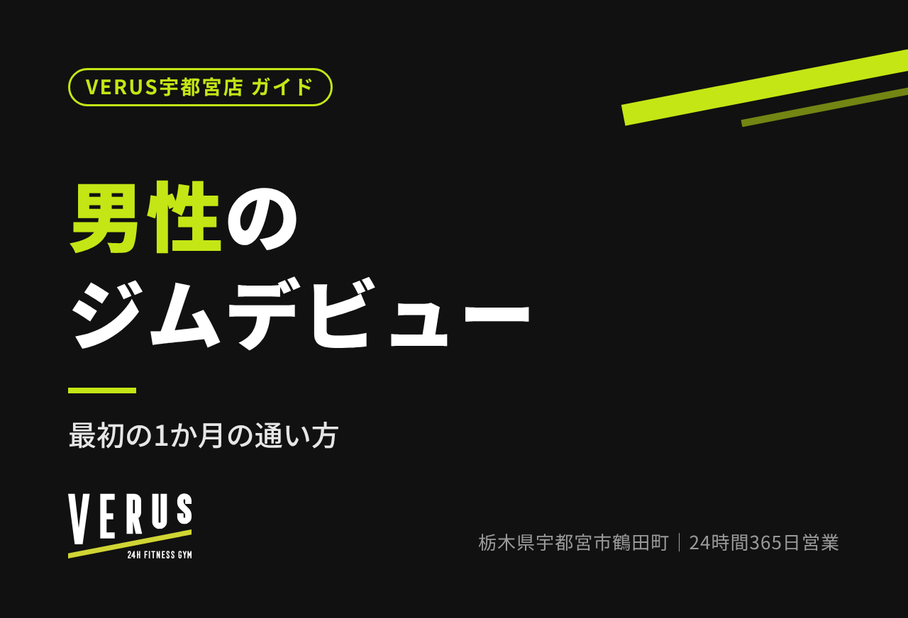 男性のジムデビュー｜最初の1か月の通い方