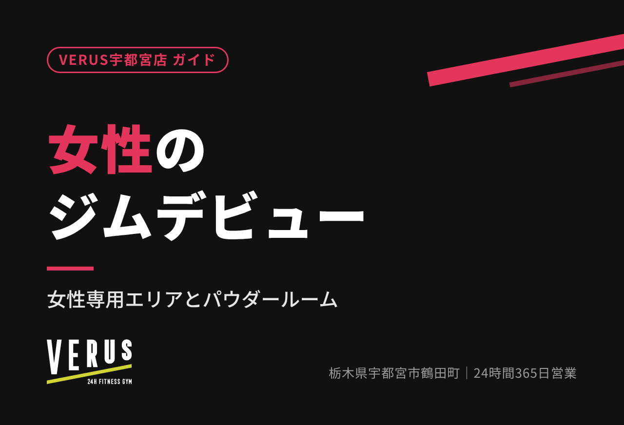 女性のジムデビュー｜女性専用エリアとパウダールーム