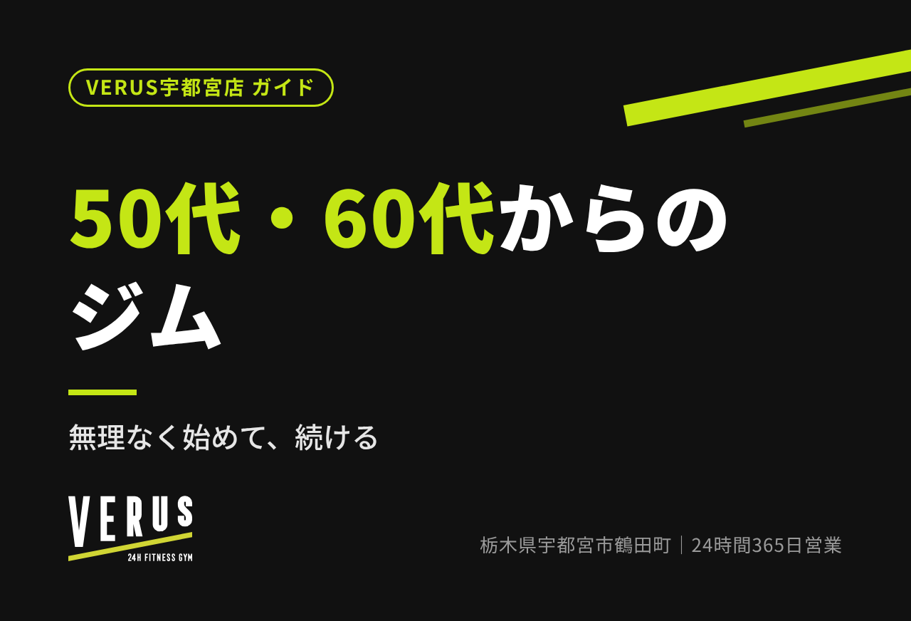 50代・60代からのジム｜ライトトレーニングゾーンとやさしいレッスンで無理なく