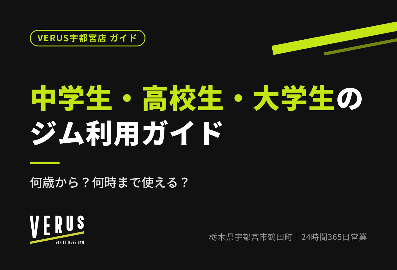 中学生・高校生・大学生のジム利用ガイド