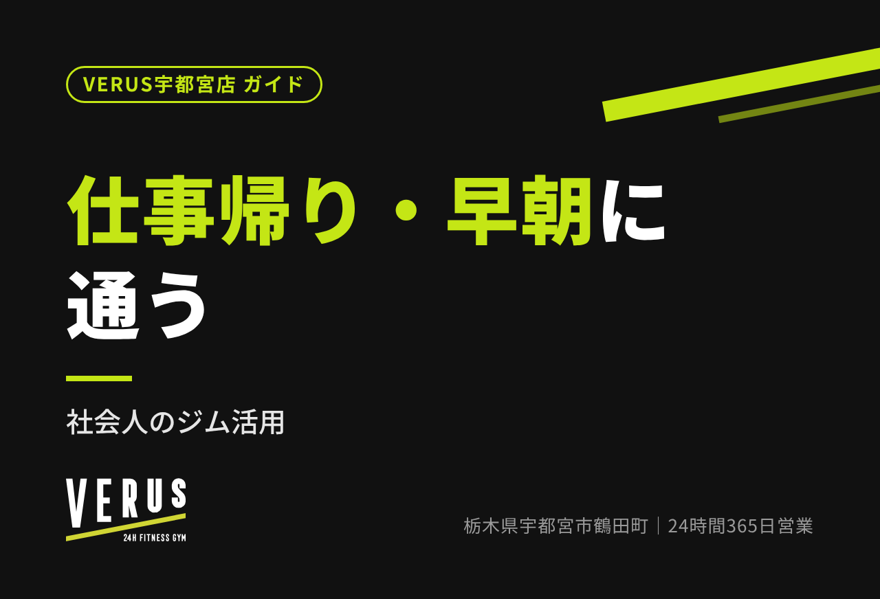 仕事帰り・早朝に通う｜社会人のジム活用