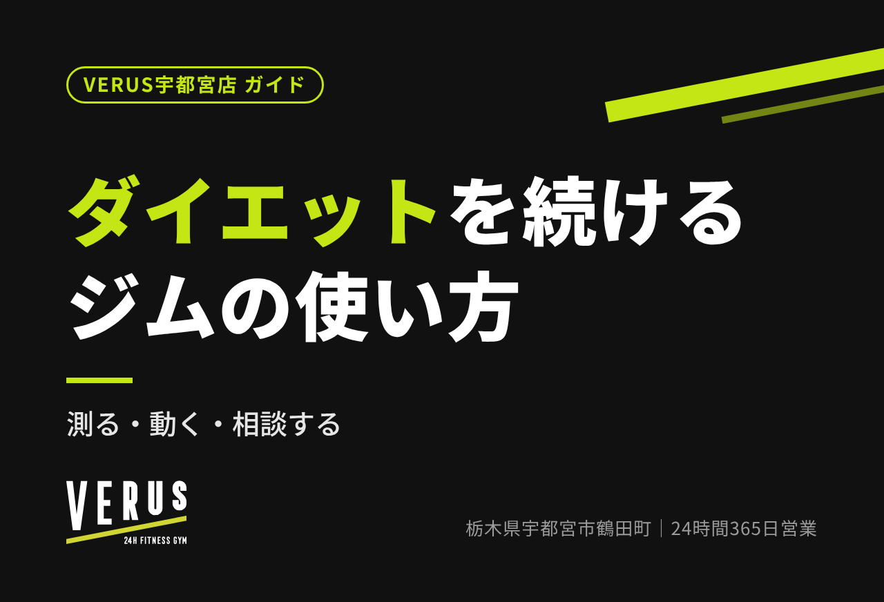 ダイエットを続けるジムの使い方