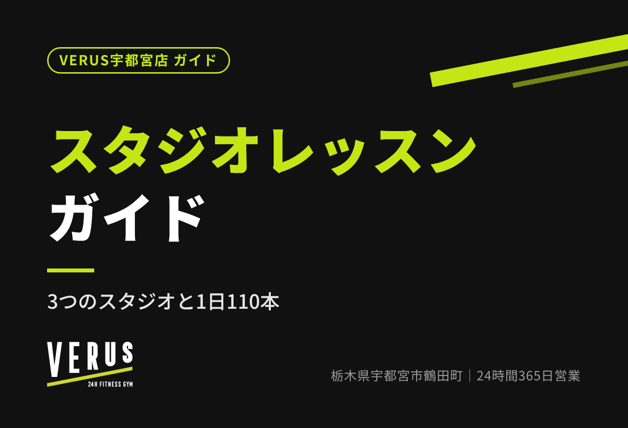 スタジオレッスンガイド｜3つのスタジオと1日110本