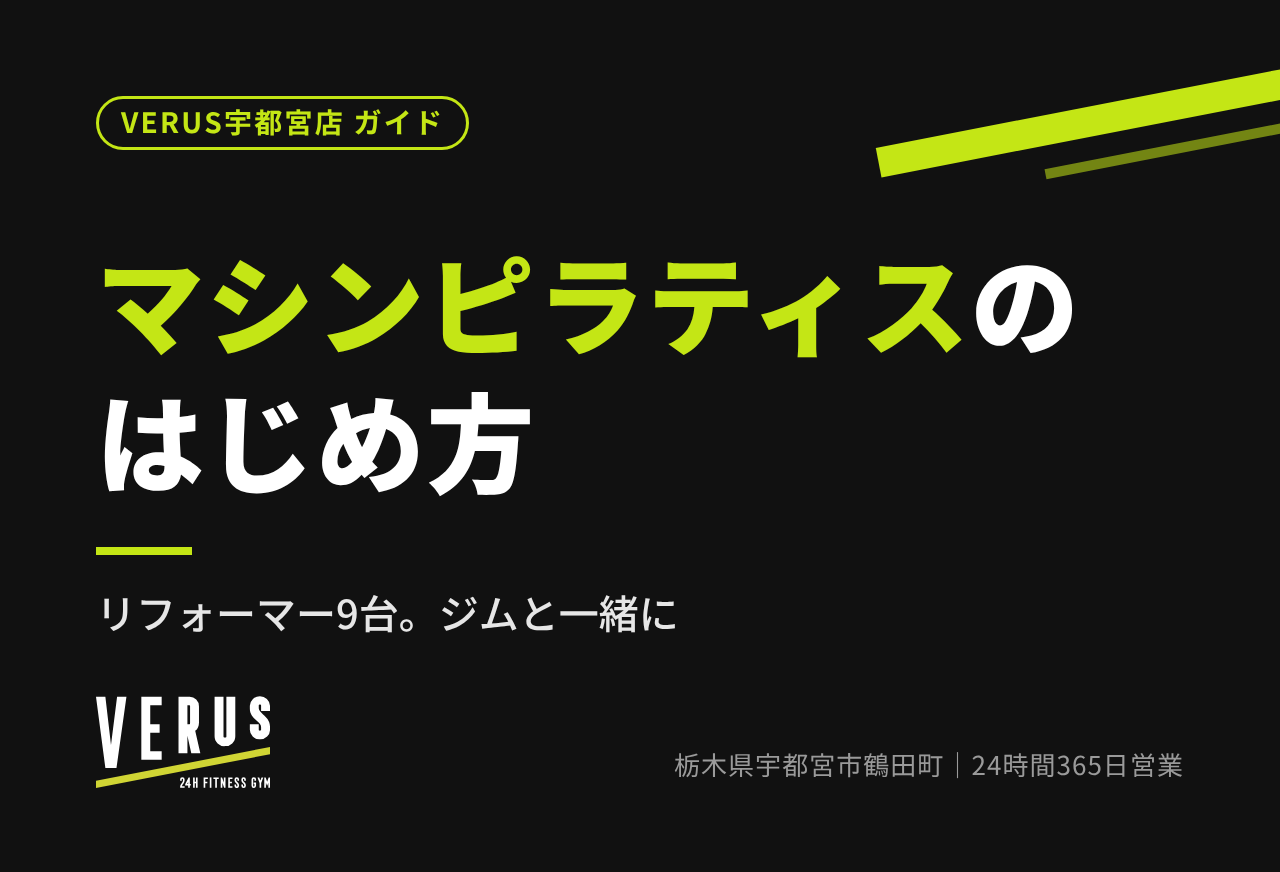マシンピラティスのはじめ方