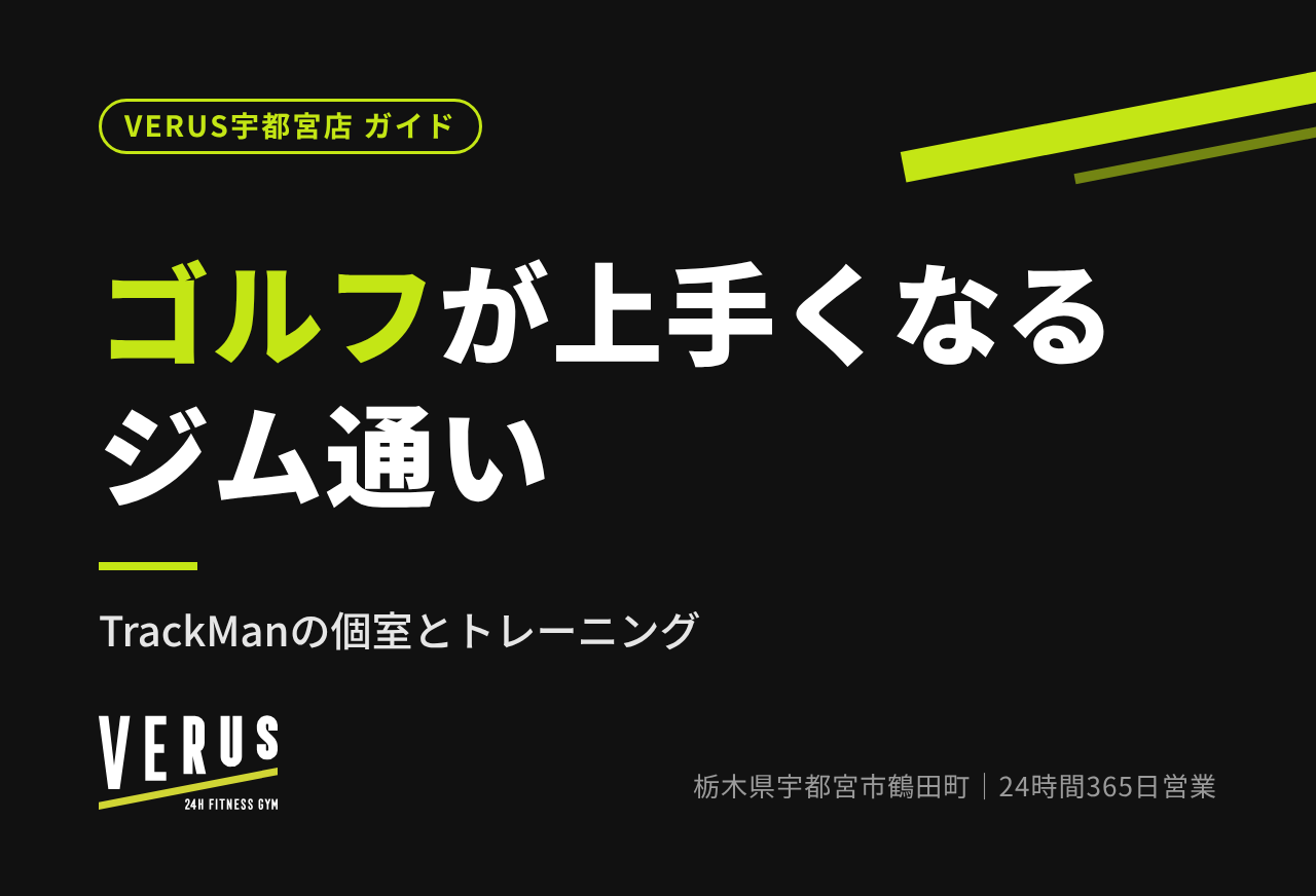 ゴルフが上手くなるジム通い｜TrackManの個室とトレーニング