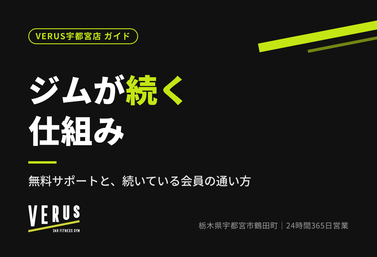 ジムが続く仕組み｜無料サポートと、続いている会員の通い方