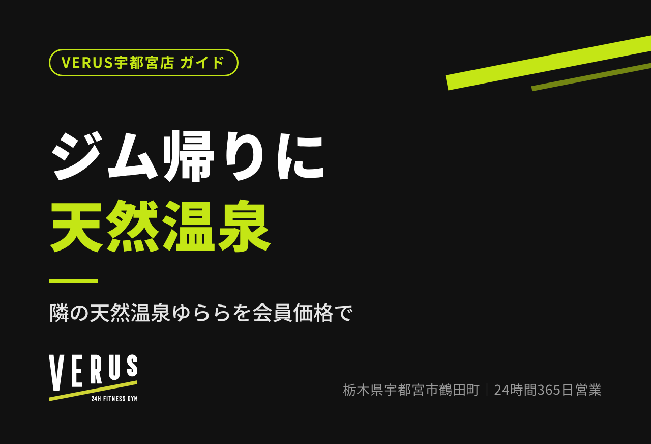 ジム帰りに天然温泉｜隣のゆららの使い方